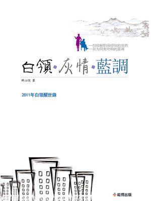 cover image of 白領•灰情•藍調